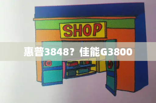 惠普3848？佳能G3800