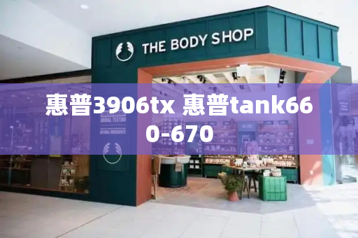 惠普3906tx 惠普tank660-670