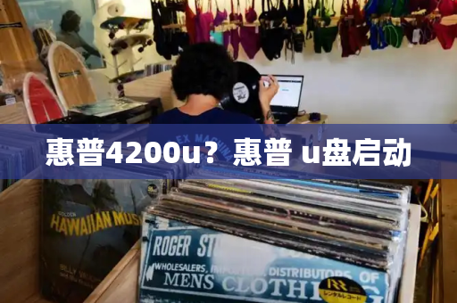 惠普4200u？惠普 u盘启动