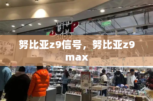 努比亚z9信号，努比亚z9max-第1张图片-星选测评