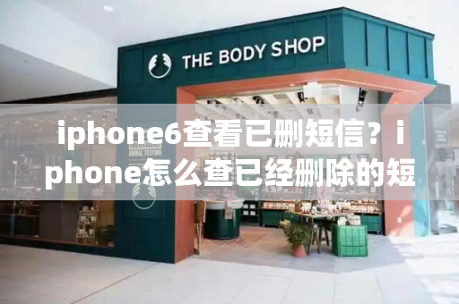 iphone6查看已删短信？iphone怎么查已经删除的短信