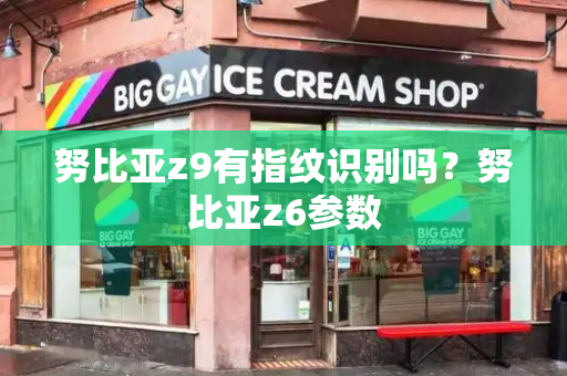 努比亚z9有指纹识别吗？努比亚z6参数