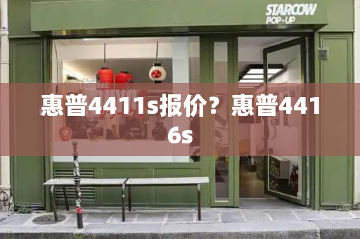 惠普4411s报价？惠普4416s