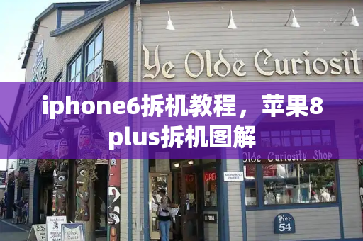 iphone6拆机教程，苹果8plus拆机图解