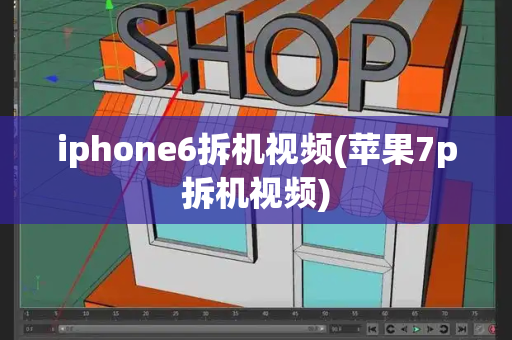 iphone6拆机视频(苹果7p拆机视频)-第1张图片-星选测评