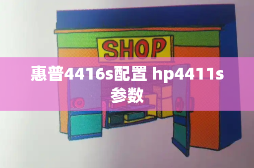 惠普4416s配置 hp4411s参数