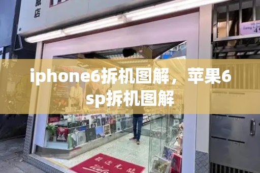 iphone6拆机图解，苹果6sp拆机图解