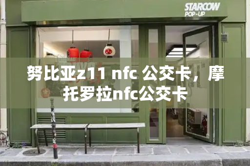 努比亚z11 nfc 公交卡，摩托罗拉nfc公交卡