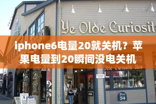 iphone6电量20就关机？苹果电量到20瞬间没电关机-第1张图片-星选测评