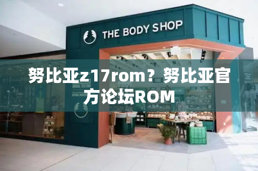 努比亚z17rom？努比亚官方论坛ROM