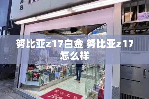 努比亚z17白金 努比亚z17怎么样