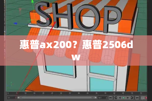 惠普ax200？惠普2506dw