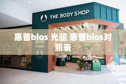 惠普bios 光驱 惠普bios对照表