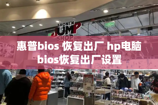 惠普bios 恢复出厂 hp电脑bios恢复出厂设置