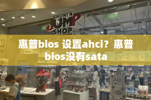 惠普bios 设置ahci？惠普bios没有sata