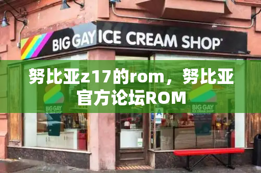 努比亚z17的rom，努比亚官方论坛ROM