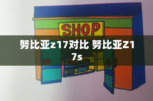 努比亚z17对比 努比亚Z17s