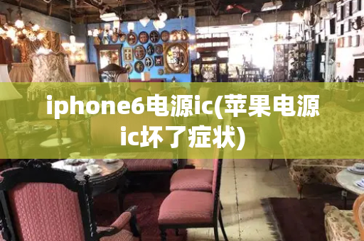 iphone6电源ic(苹果电源ic坏了症状)