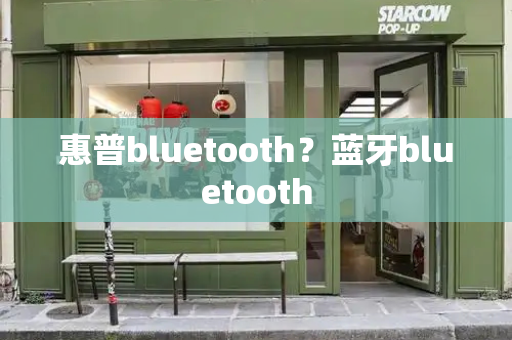 惠普bluetooth？蓝牙bluetooth