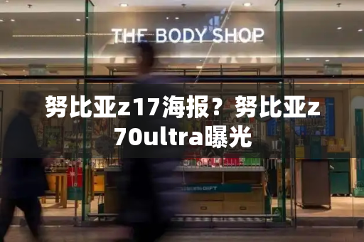 努比亚z17海报？努比亚z70ultra曝光