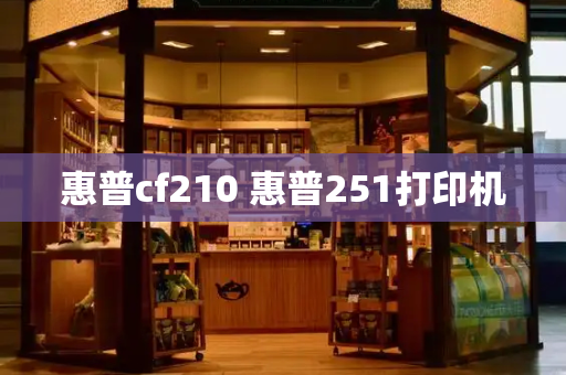 惠普cf210 惠普251打印机