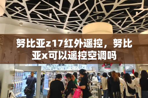 努比亚z17红外遥控，努比亚x可以遥控空调吗