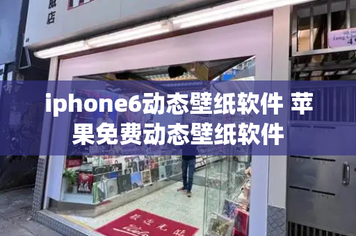 iphone6动态壁纸软件 苹果免费动态壁纸软件