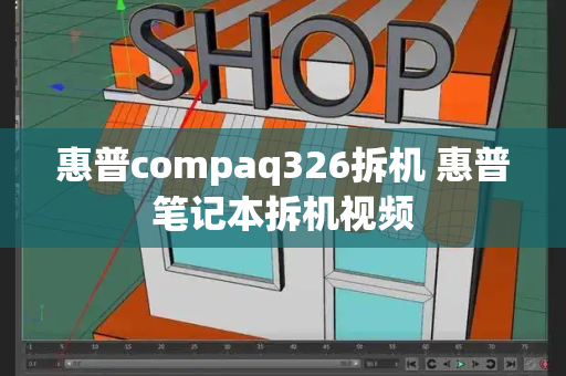 惠普compaq326拆机 惠普笔记本拆机视频