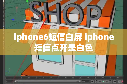 iphone6短信白屏 iphone短信点开是白色