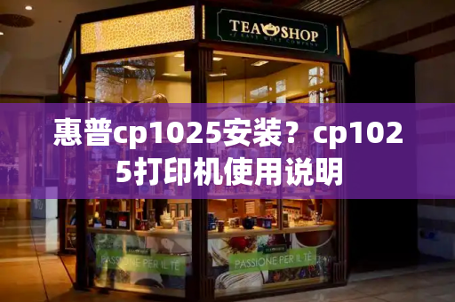 惠普cp1025安装？cp1025打印机使用说明