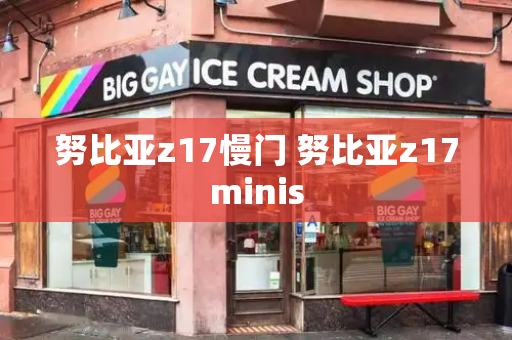 努比亚z17慢门 努比亚z17minis