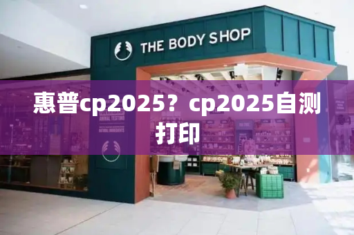 惠普cp2025？cp2025自测打印