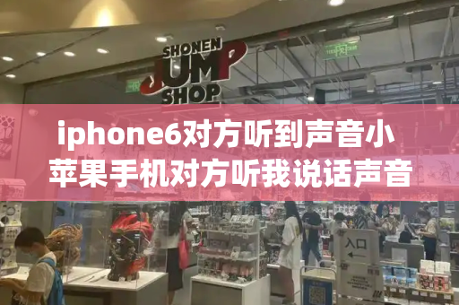 iphone6对方听到声音小 苹果手机对方听我说话声音小-第1张图片-星选测评