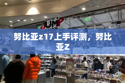 努比亚z17上手评测，努比亚Z-第1张图片-星选测评