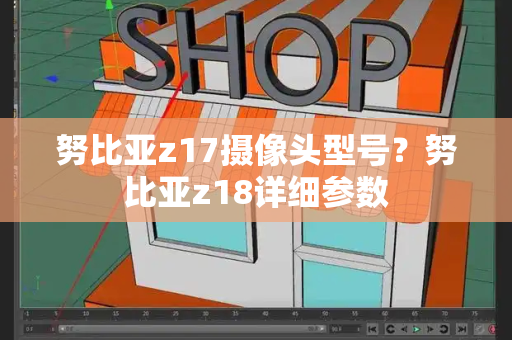 努比亚z17摄像头型号？努比亚z18详细参数-第1张图片-星选测评