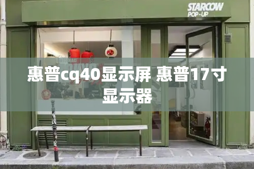 惠普cq40显示屏 惠普17寸显示器