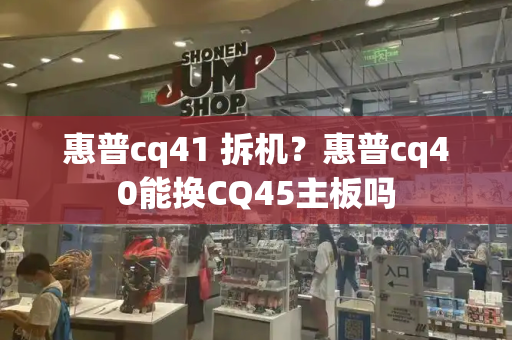 惠普cq41 拆机？惠普cq40能换CQ45主板吗-第1张图片-星选值得买