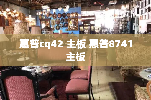 惠普cq42 主板 惠普8741主板-第1张图片-星选值得买