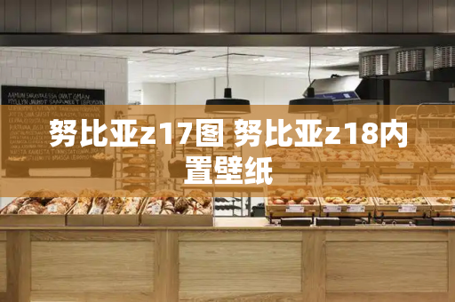 努比亚z17图 努比亚z18内置壁纸-第1张图片-星选测评