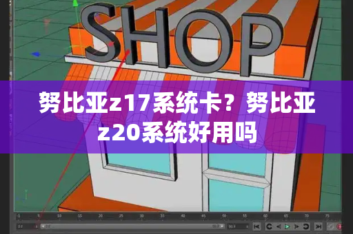 努比亚z17系统卡？努比亚z20系统好用吗-第1张图片-星选测评