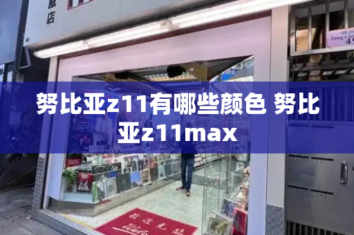 努比亚z11有哪些颜色 努比亚z11max