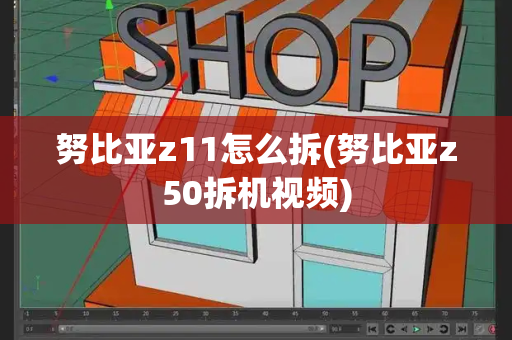 努比亚z11怎么拆(努比亚z50拆机视频)-第1张图片-星选测评