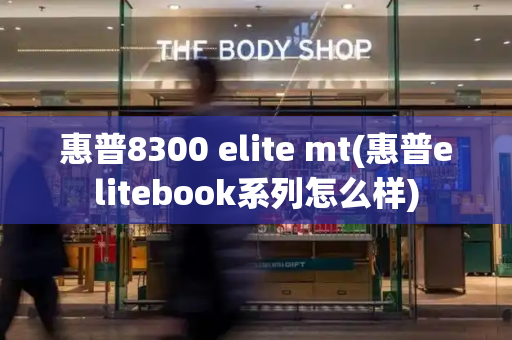 惠普8300 elite mt(惠普elitebook系列怎么样)