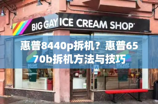 惠普8440p拆机？惠普6570b拆机方法与技巧