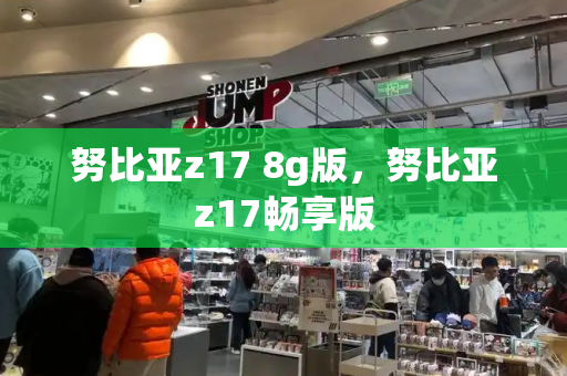 努比亚z17 8g版，努比亚z17畅享版-第1张图片-星选测评