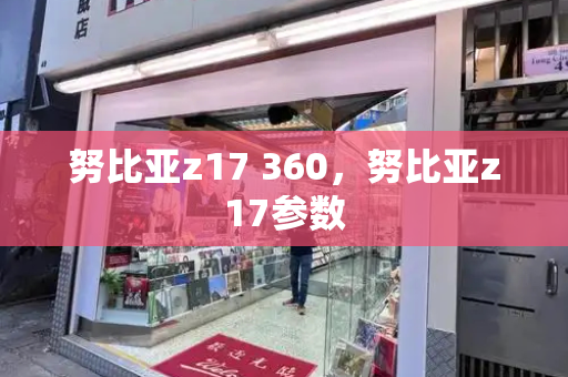 努比亚z17 360，努比亚z17参数