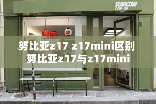 努比亚z17 z17mini区别 努比亚z17与z17mini-第1张图片-星选测评