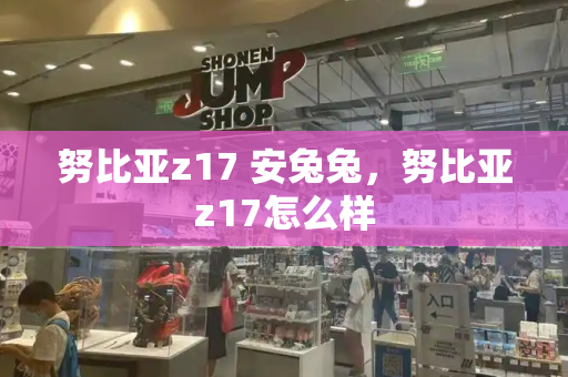 努比亚z17 安兔兔，努比亚z17怎么样