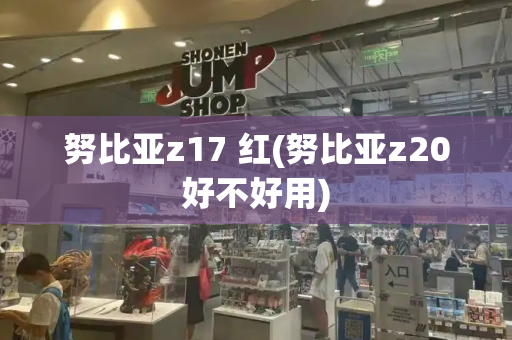 努比亚z17 红(努比亚z20好不好用)