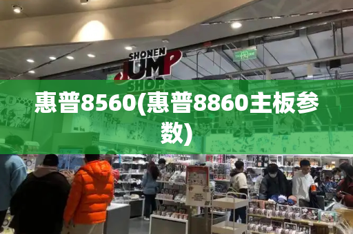 惠普8560(惠普8860主板参数)